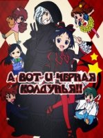 А вот и черная колдунья/Kuro Majo-san ga Tooru