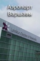 Аэропорт Варшавы/The Airport: Warsaw 2 сезон