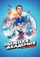 Академия лыжного спорта/Rob Riggles Ski Master Academy