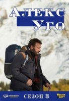 Алекс Юго/Alex Hugo 4 сезон