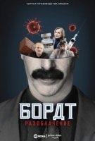 Американский локдаун Бората и Борат разоблачение/Borats American Lockdown & Debunking Borat