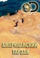 Американский Тарзан/American Tarzan