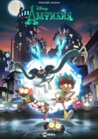 Амфибия/Amphibia 3 сезон