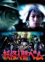 Бем – человек-монстр/Yôkai ningen Bem