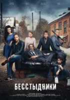 Бесстыдники (Россия)/Бесстыдники 1 сезон