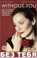 Без тебя/Without You