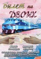 Билет на двоих