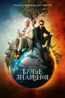 Благие знамения/Good Omens 2 сезон