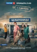 Челночницы 2 сезон