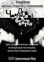 Черные дыры. Белые пятна