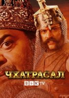 Чхатрасал/Chhatrasal