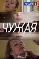 Чужая (2018)