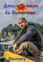 Дальнобойщик во Вьетнаме/Ciezarowka Prezez Wietnam