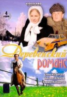 Деревенский романс