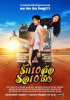 Десять колес любви/Rak Sibalor Ror Sipmong