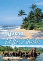 Дикая Шри Ланка/Wild Sri Lanka