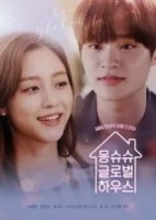 Дом, в котором живет любовь/Monchouchou Globalhouse