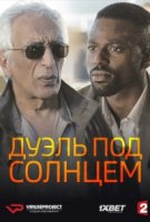 Дуэль под солнцем/Duel au soleil 2 сезон