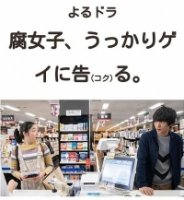 Дурная девчонка узнала, что я гей/Fujoshi, Ukkari Gei ni Kokuru