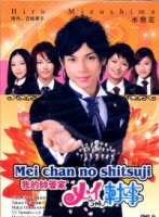 Дворецкий Мэй-чан/Mei-chan no Shitsuji