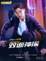 Двухсторонний детектив/Master, Wait a Moment