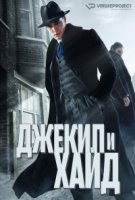 Джекил и Хайд/Jekyll & Hyde 1 сезон