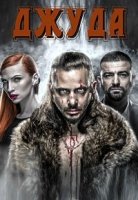 Джуда/Juda 2 сезон