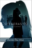 Если бы ты/Si fueras tu