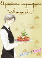 Европейская кондитерская Антиква/Antique Bakery