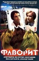 Фаворит (1976)