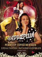 Фермерша