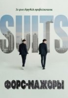 Форс-мажоры (Корея)/Suits 1 сезон