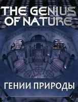 Гении природы/The Genius of Nature