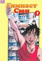 Гимнаст Сюн/Ganbarist! Shun