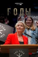 Годы и годы/Years and Years