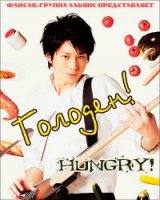 Голоден/Hungry