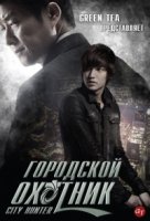 Городской охотник/City Hunter 1 сезон