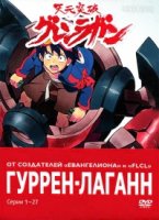 Гуррен-Лаганн/Tengen toppa gurren lagann