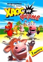 Хаос на ферме/Farmkids 2 сезон