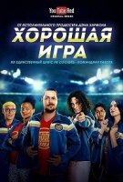Хорошая игра/Good Game 1 сезон