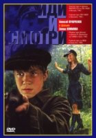 Иди и смотри