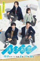 Исчезающая первая любовь/Vanishing My First Love