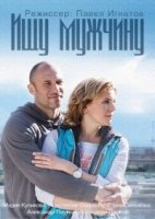 Ищу мужчину 1 сезон