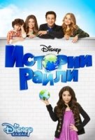 Истории Райли/Girl Meets World 3 сезон
