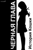 История кошки. Черная глава/Nekomonogatari 1 сезон