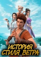История стиля ветра/Fēngzī wùyǔ
