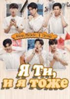 Я Ти, и я тоже/Im Tee, Me Too