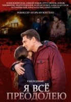 Я все преодолею