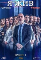 Я жив/Estoy vivo 4 сезон