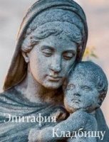 Эпитафия Кладбищу